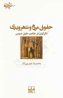 کتاب حقوق مردم و شهروندی: دگرگونی در مفاهیم حقوق عمومی