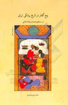 کتاب پنج گفتار در تاریخ پزشکی ایرانی در سده‌های نخست و میانه اسلامی