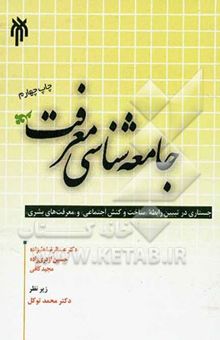 کتاب جامعه‌شناسی معرفت: جستاری در تبیین رابطه ساخت و کنش اجتماعی و معرفت‌های بشری  