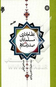 کتاب نظام اداری مسلمانان در صدر اسلام