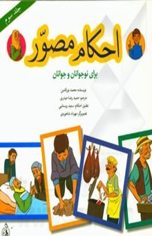 کتاب احکام مصور برای نوجوانان و جوانان