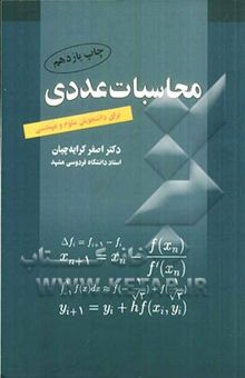 کتاب محاسبات عددی برای دانشجویان علوم و مهندسی