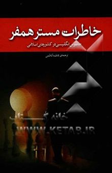 کتاب خاطرات مستر همفر (جاسوس انگلیس در کشورهای اسلامی)