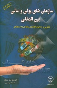 کتاب سازمانهای پولی و مالی بین‌المللی با نگرشی بر ادغامهای اقتصادی منطقه‌ای و فرامنطقه‌ای