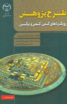 کتاب طرح پژوهش: رویکردهای کیفی، کمی و ترکیبی نوشته جان‌دبلیو. کرسول