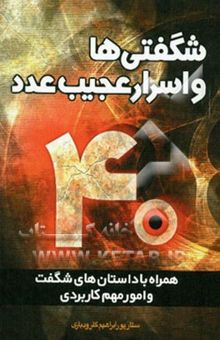 کتاب شگفتیها و اسرار عجیب عدد چهل : همراه با داستانهای جذاب و امور مهم کاربری نوشته ستار پورابراهیم‌گلرودباری