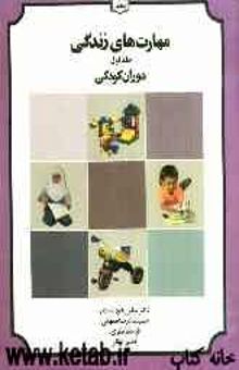 کتاب مهارت‌های زندگی: دوران کودکی/جلد اول