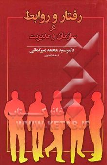 کتاب رفتار و روابط در سازمان و مدیریت