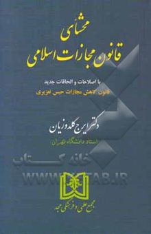 کتاب محشای قانون مجازات اسلامی با اصلاحات و الحاقات جدید قانون کاهش مجازات حبس تعزیری نوشته ایرج گلدوزیان