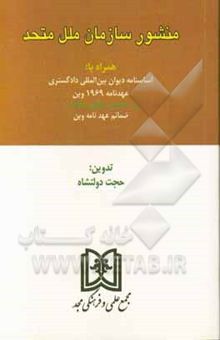 کتاب سازمان ملل متحد همراه با: اساسنامه دیوان بین‌المللی دادگستری عهدنامه 1969 وین در خصوص حقوق تعهدات