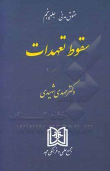 کتاب سقوط تعهدات با اصلاحات (جلد پنجم) نوشته سیدمهدی شهیدی