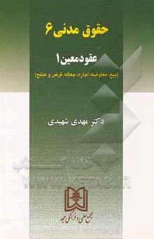 کتاب حقوق مدنی 6: عقود معین 1 (بیع - معاوضه - اجاره - جعاله - قرض - صلح) نوشته مهدی شهیدی