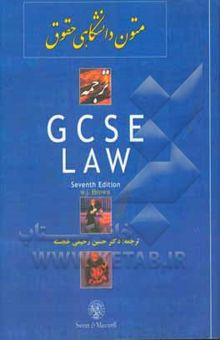 کتاب متون دانشگاهی حقوق: ترجمه GCSE Law