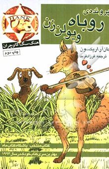 کتاب پرونده‌ی روباه ویولن‌زن