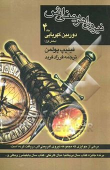 کتاب نیروی اهریمنی‌اش4: دوربین کهربایی (بخش اول)