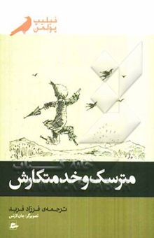 کتاب مترسک و خدمتکارش