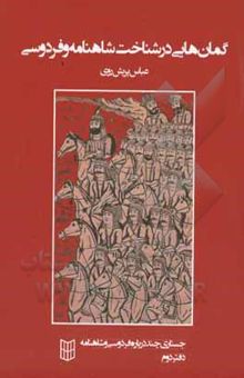 کتاب جستاری چند درباره فردوسی و شاهنامه دفتر دوم: گمان‌هایی در شناخت شاهنامه و فردوسی نوشته پریش‌روی ، عباس