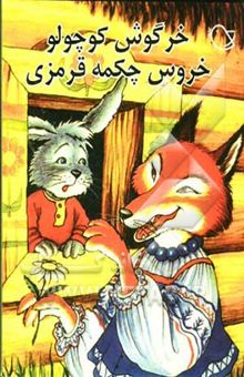 کتاب خرگوش کوچولو، خروس چکمه قرمزی