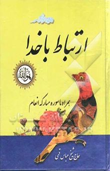 کتاب ارتباط با خدا: مجموعه ادعیه با ترجمه فارسی و علامت وقف