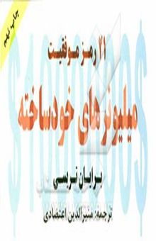 کتاب 21 رمز میلیونرهای خودساخته: دست‌یابی به استقلال مالی سریع‌تر و آسان‌تر از آنچه تصور می‌کنید