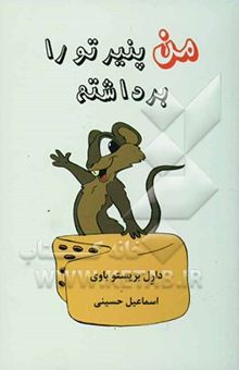 کتاب من پنیر تو را برداشتم