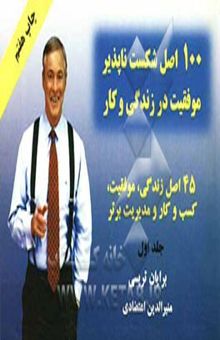 کتاب 100 اصل شکست‌ناپذیر موفقیت در زندگی و کسب و کار: 55 اصل امور مالی، فروش، مذاکره و مدیریت زمان