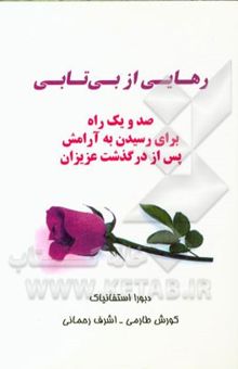 کتاب رهایی از بی‌تابی: صد و یک راه برای رسیدن به آرامش پس از درگذشت عزیزان نوشته دبورا استفانیک 