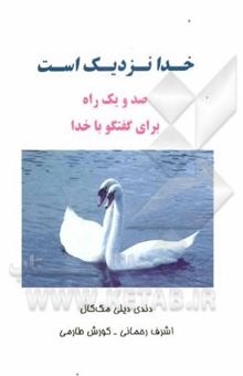 کتاب خدا نزدیک است: صد و یک راه برای گفتگو با خدا نوشته دندی‌دیلی مک‌کال