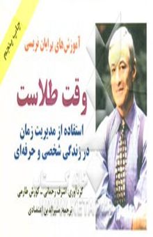 کتاب آموزش‌های برایان تریسی: وقت طلاست: استفاده از مدیریت زمان در زندگی شخصی و حرفه‌ای نوشته اشرف رحمانی، کورش طارمی