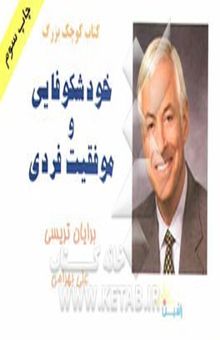 کتاب کتاب کوچک بزرگ خودشکوفایی و موفقیت فردی