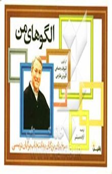 کتاب الگوهای من: سخنان بزرگان به انتخاب برایان تریسی نوشته اشرف رحمانی، کورش طارمی