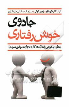 کتاب جادوی خوش‌رفتاری: چطور با خوش‌رفتاری در کار و تجارت موفق شویم