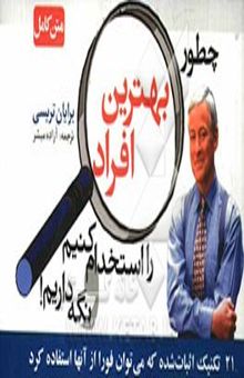 کتاب چطور بهترین افراد را استخدام کنیم و نگه داریم: 21 تکنیک اثبات شده که می‌توان فورا از آنها استفاده کرد
