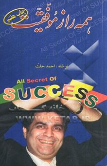 کتاب همه راز موفقیت