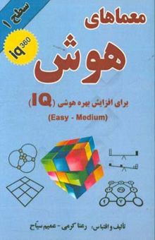 کتاب معماهای هوش سطح یک و دو (2جلدی)