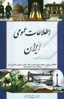 کتاب اطلاعات عمومی ایران