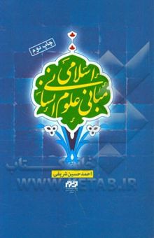 کتاب مبانی علوم انسانی اسلامی
