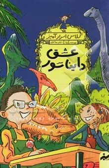 کتاب عشق دایناسور/کلاس اسرار آمیز