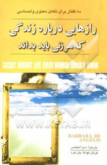 کتاب رازهایی درباره‌ی زندگی که هر زنی باید بداند: ده اصل برای رضایت و خرسندی کامل معنوی و احساسی