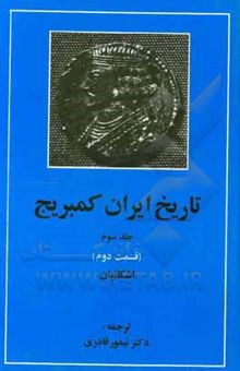 کتاب تاریخ ایران کمبریج: قسمت دوم: اشکانیان