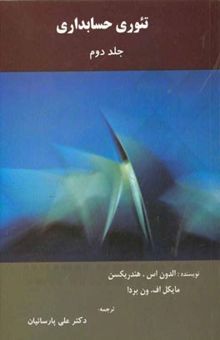 کتاب تئوری‌های حسابداری/جلد دوم