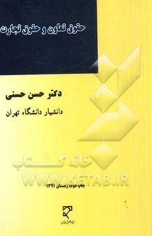 کتاب حقوق تعاون و حقوق تجارت (مشتمل بر مطالب مهم)