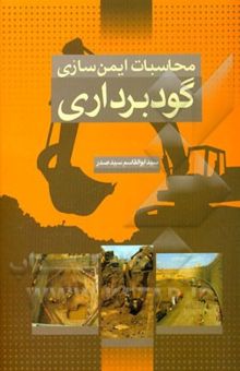 کتاب محاسبات ایمن‌سازی گودبرداری