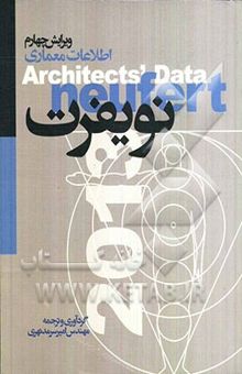 کتاب اطلاعات معماری نویفرت: به انضمام ضوابط و دستورالعمل‌های ایران