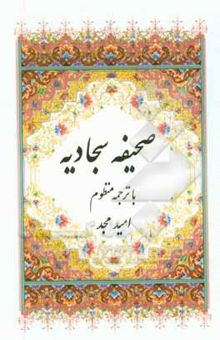 کتاب صحیفه سجادیه با ترجمه منظوم