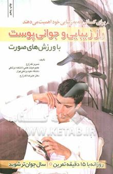 کتاب راز جوانی و زیبایی با ورزشهای صورت