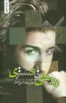 کتاب روزهای خاکستری