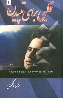 کتاب قلبی برای تپیدن