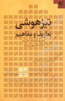 کتاب تیزهوشی: تعاریف و مفاهیم نوشته استرنبرگ ، رابرت‌جی.-ریس ، سالی-امیری‌مجد ، مجتبی