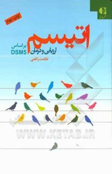 کتاب اتیسم: ارزیابی و درمان نوشته طلعت رافعی